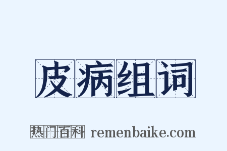 皮病组词是什么意思的图片
